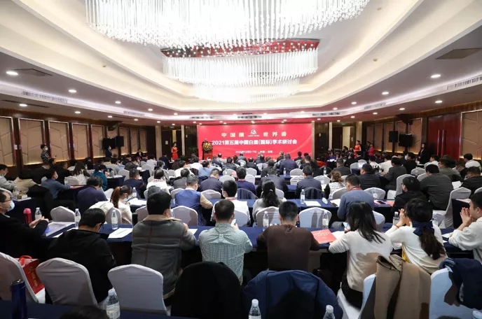 2021第五届中国白酒（国际）学术研讨会成功召开